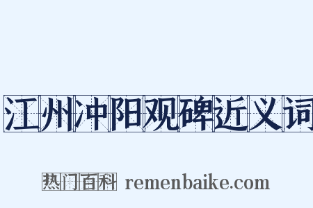江州冲阳观碑近义词是什么意思的图片